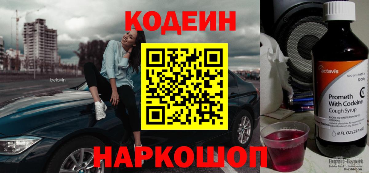 Codein напиток Lean (лин) Апрелевка