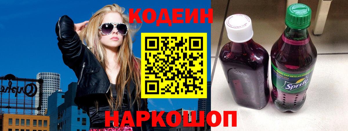 Апрелевка  Кодеиновый сироп Lean напиток Lean (лин)  Вход с VPN  Кодеин Purple Drank 