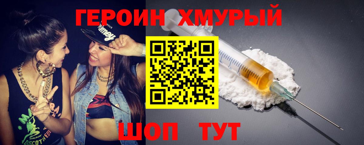 ГЕРОИН хмурый Апрелевка
